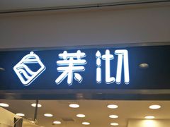 门面-茉沏(光启城店)