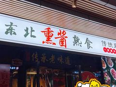 -聚合鑫东北熏酱熟食麻辣面(长阳店)