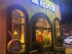 -懒人盐府人家(安贞店)