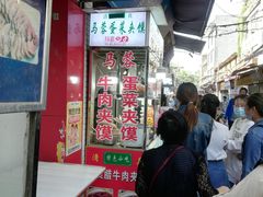 门面-老马家马蓉蛋菜夹馍·腊牛肉夹馍(回民街店)