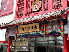 门面-老边饺子馆(中街店)