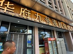 -华府九号海鲜烧烤大排档(龙域店)