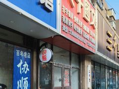 -协顺园回头馆(南顺城路店)