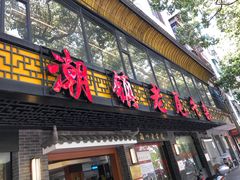 门面-潮镇老尾牛杂(环城西路店)