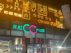 -天虹购物中心(石路店)