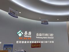 -泰康拜博口腔(世纪城店)