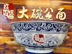 -姓周桥大碗公面
