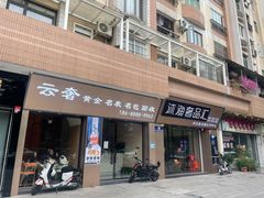 -沐渔二手奢侈品黄金手表包包回收·中古店(广州塔店)