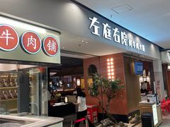-左庭右院鲜牛肉火锅(苏州园区永旺店)