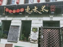 门面-北三老太太烧烤(人生一串上榜店)