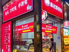 门面-鑫记婆婆兔·兔头(春熙店)