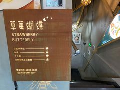 -Strawberry Butterfly草莓蝴蝶日式水果挞
