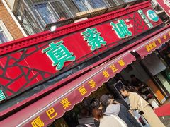-真素诚(玉泉路总店)