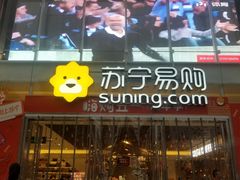 -苏宁易购(Suning Pro深圳华强北店)