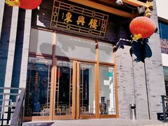 门面-东兴楼饭庄(六里桥店)