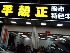 门面-顺德公平靓正特色牛花粥(花都店)