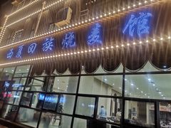 门面-西夏回族烧麦馆(牡丹街店)