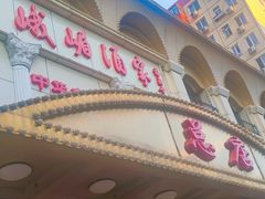 门面-峨嵋酒家总店(车公庄店)