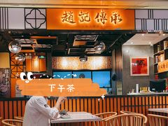 -赵记传承(佛山禅城魁奇路店)