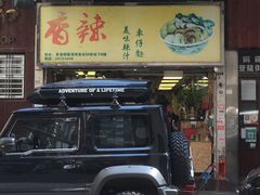 门面-新记车仔面