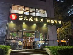 -吕氏疙瘩汤·私家菜馆(慈云寺店)