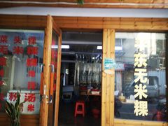 门面-李良记无米粿鲎粿(平东一街店)