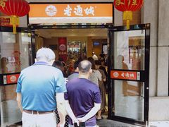 门面-老通城豆皮大王(吉庆街店)