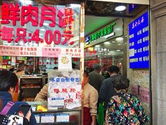 -真老大房鲜肉月饼(南京路步行街店)
