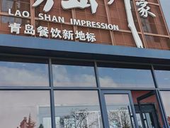 -崂山印象·青岛·海鲜渔家菜