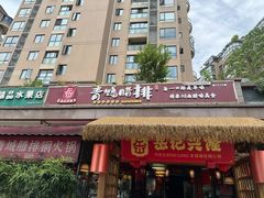 -岳记兴隆·青城腊排铜火锅(融创店)
