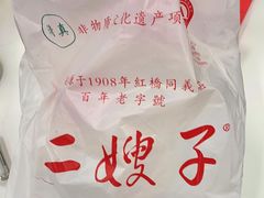-清真·二嫂子煎饼果子(鼓楼旗舰形象店)