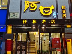 -阿甘酒家(桂青路店)