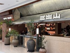 -三出山火锅(南京万象天地店)