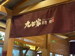-九田家黑牛烤肉料理(新辰里亚运村店)