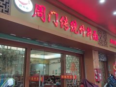 -周门传统竹升面