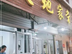 门面-天地家常菜