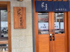 -沪水焙煎室(淡水路店)