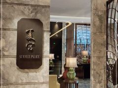 -夏宫中餐厅(静安香格里拉店)