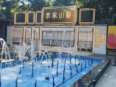 -常来小聚·广州非遗传承餐厅(地王广场店)