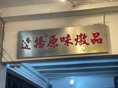 -達揚原味燉品(文明路店)