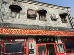 -新川面馆(新街口二店)
