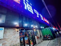 门面-海宁煲农家菜(惠南镇店)