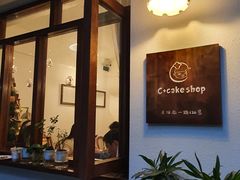 门面-C+ cake shop(天河南一路小区店)