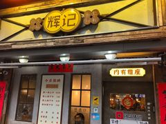 -辉记炭烧海鲜大排档·老字号(福田店)