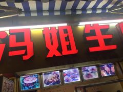 门面-冯姐生蚝(迎宾广场店)