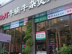 -粉灯牛腩牛杂煲·鸡煲(双井店)