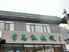 -李恩记清真水饺(北电大厦店)