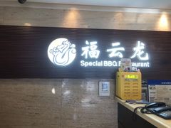 -福云龙(黄河南大街店)