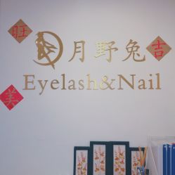 点击看大图 -月野兔日式美睫美甲