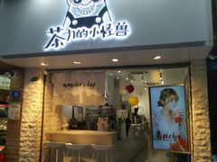门面-茶力的小怪兽(梅林卓悦汇店)